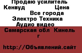 Продаю усилитель Кенвуд KRF-X9060D › Цена ­ 7 000 - Все города Электро-Техника » Аудио-видео   . Самарская обл.,Кинель г.